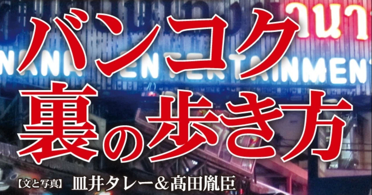 書籍紹介1「バンコク 裏の歩き方」｜在住歴20年が話したい本当のタイと