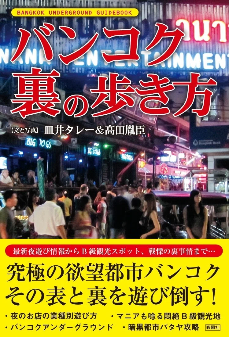 書籍紹介1「バンコク 裏の歩き方」｜在住歴20年が話したい本当のタイと