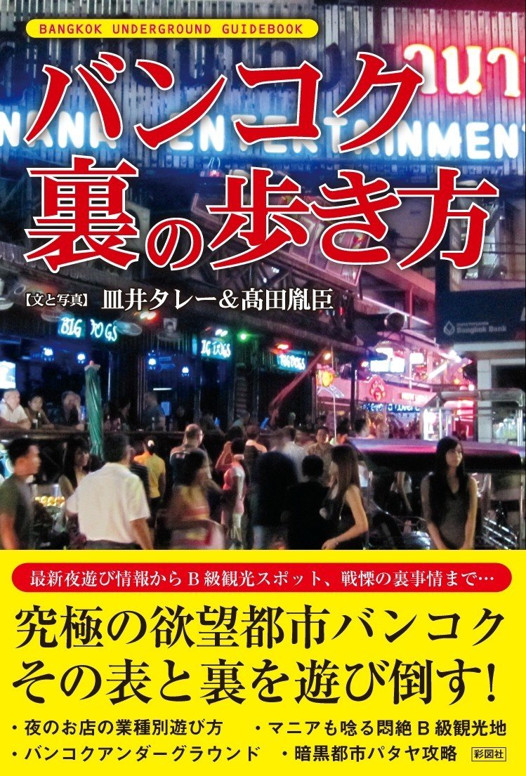 書籍紹介1 バンコク 裏の歩き方 在住歴年が話したい本当のタイと見てきたこととうまい話と Note