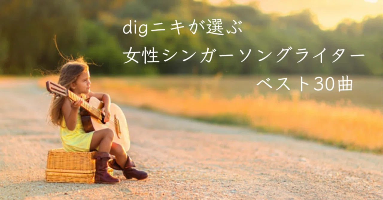 digニキが選ぶ女性シンガソングライターベスト30曲｜dig ニキ