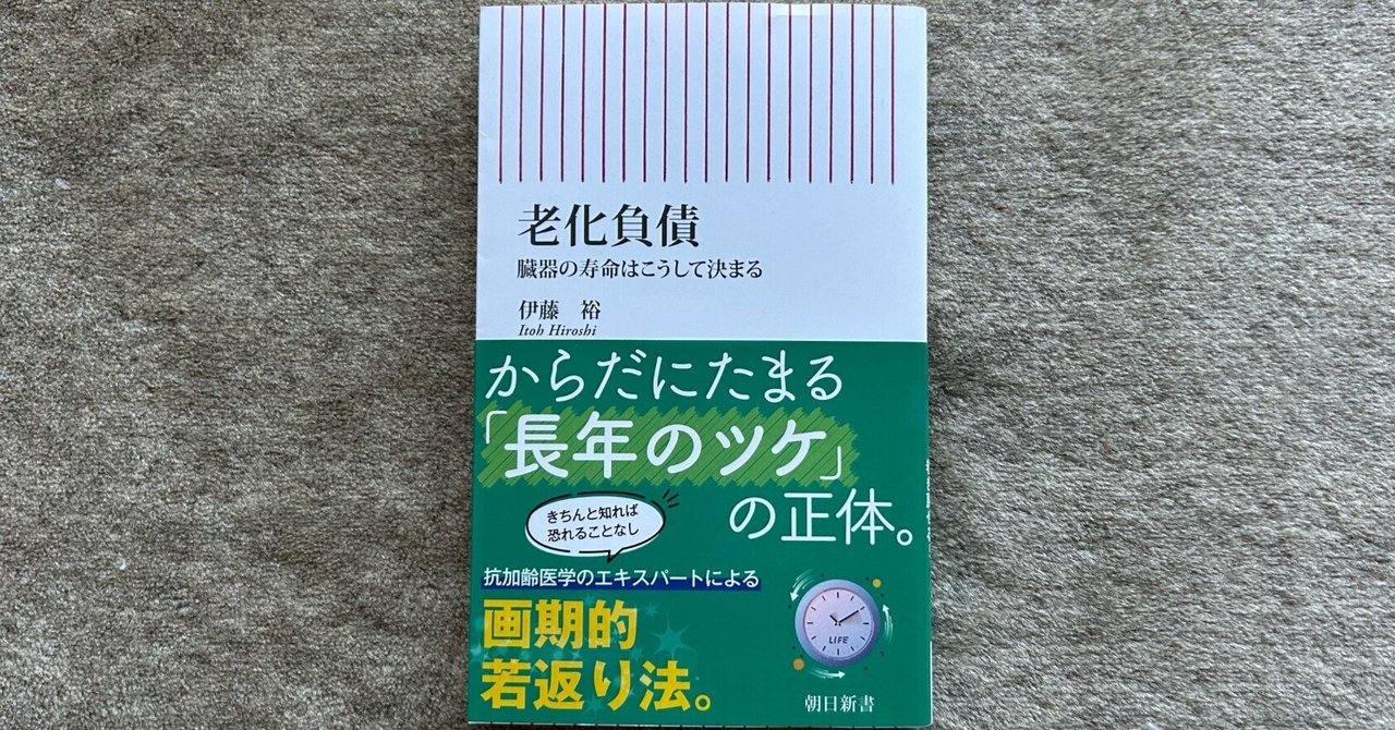 【国内正規総代理店アイテム】 老化負債 臓器の寿命はこうして決まる』｜大杉潤@定年起業 仏教