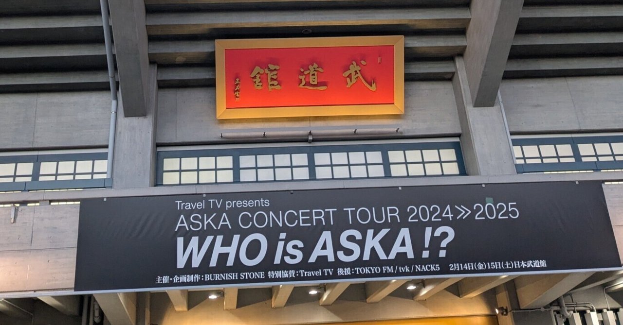ライブレポ]2025/2/14 ASKA CONCERT TOUR 2024≫2025 -Who is ASKA