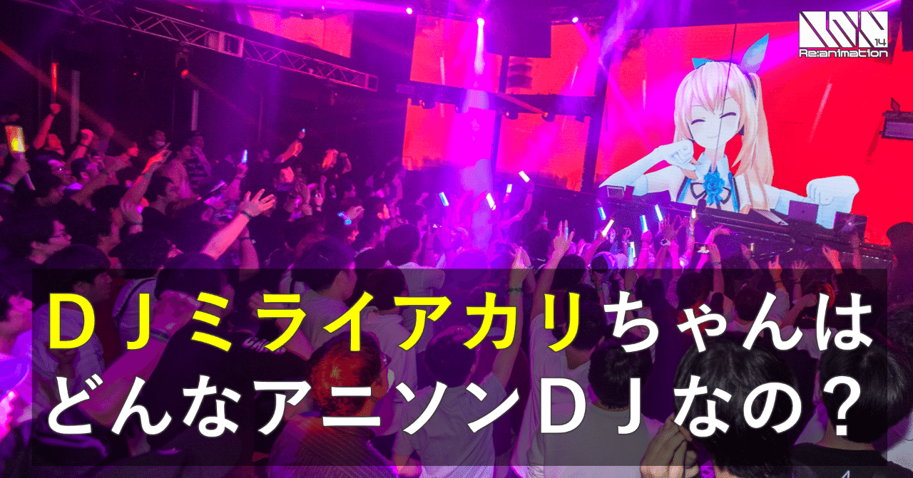 デビュー以来 セットリストがヤバい と大注目のvtuber Dj ミライアカリちゃんはどんなアニソンdj Reani Dj Re Animation のアニソンdjフェスガイド Note デビュー以来 セットリストがヤバい と大注目のvtuber Dj ミライアカリちゃんはどんなアニソンdj Reani Dj Re Animation のアニソンdjフェスガイド Note