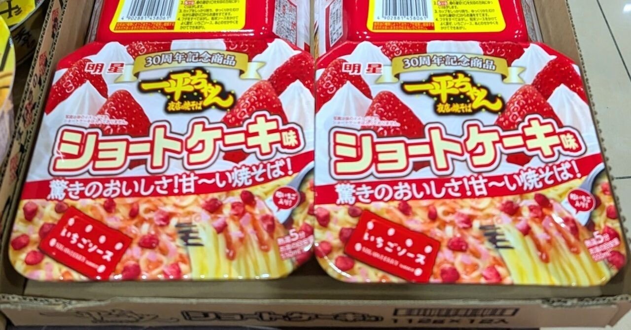 明星 一平ちゃん夜店の焼そば ショートケーキ味 明星 一平ちゃん夜店の焼そば ショートケーキ味」(12月5日発売