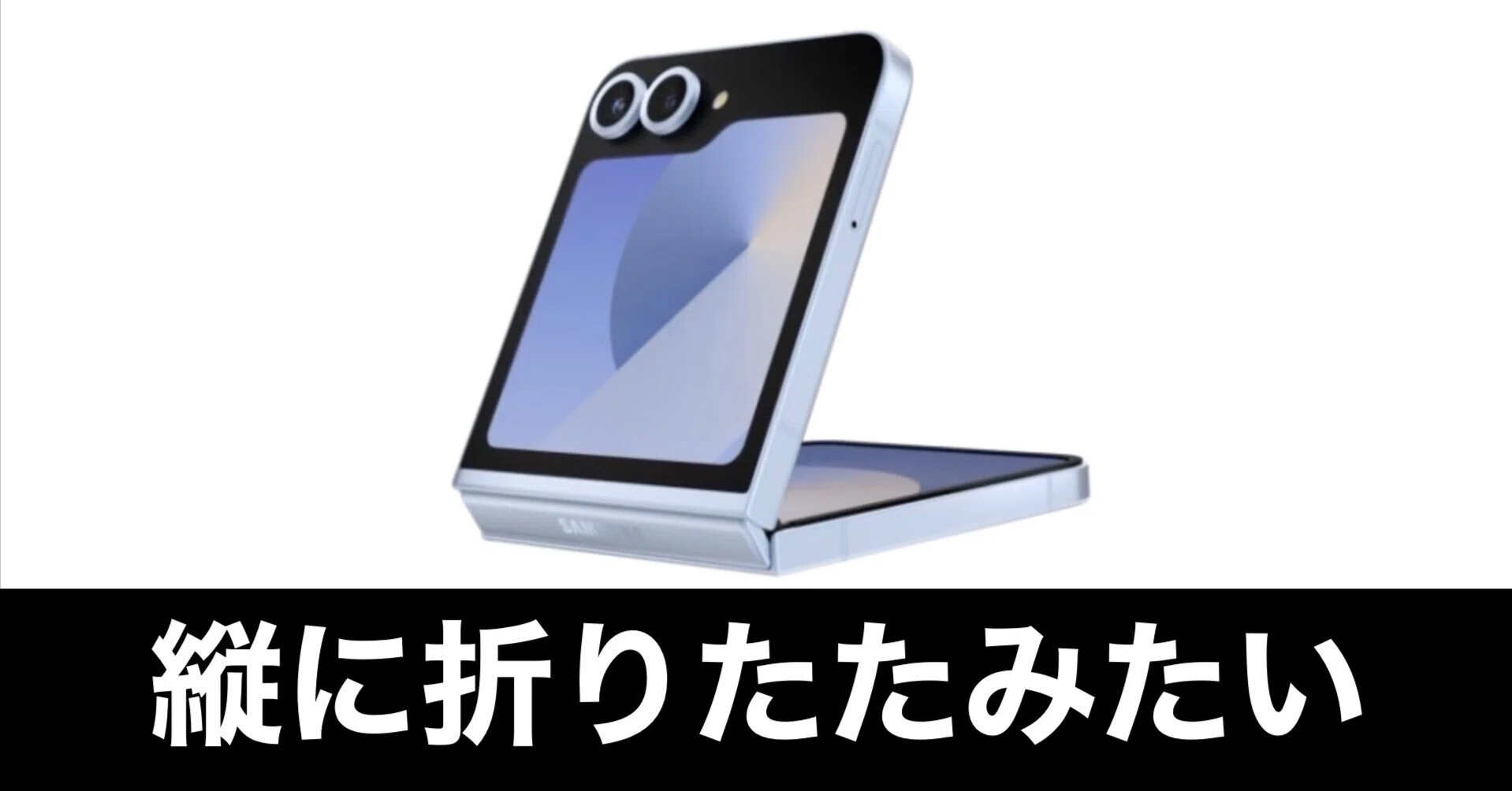 Galaxy Z Flip6】縦方向の折りたたみスマホが気になる｜ガジェットは 