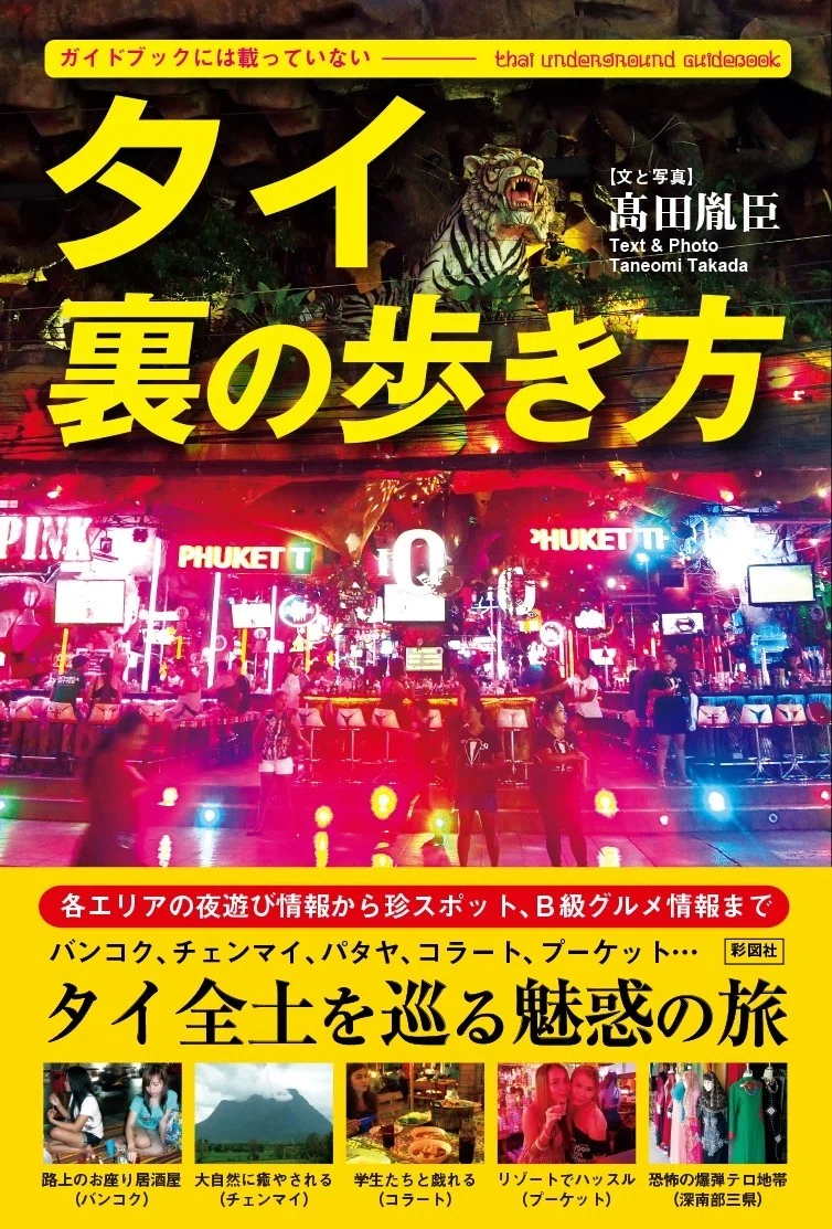 書籍紹介3「タイ 裏の歩き方」|在住歴20年が話したい本当のタイと見 書籍紹介3「タイ 裏の歩き方」|在住歴20年が話したい本当のタイと見