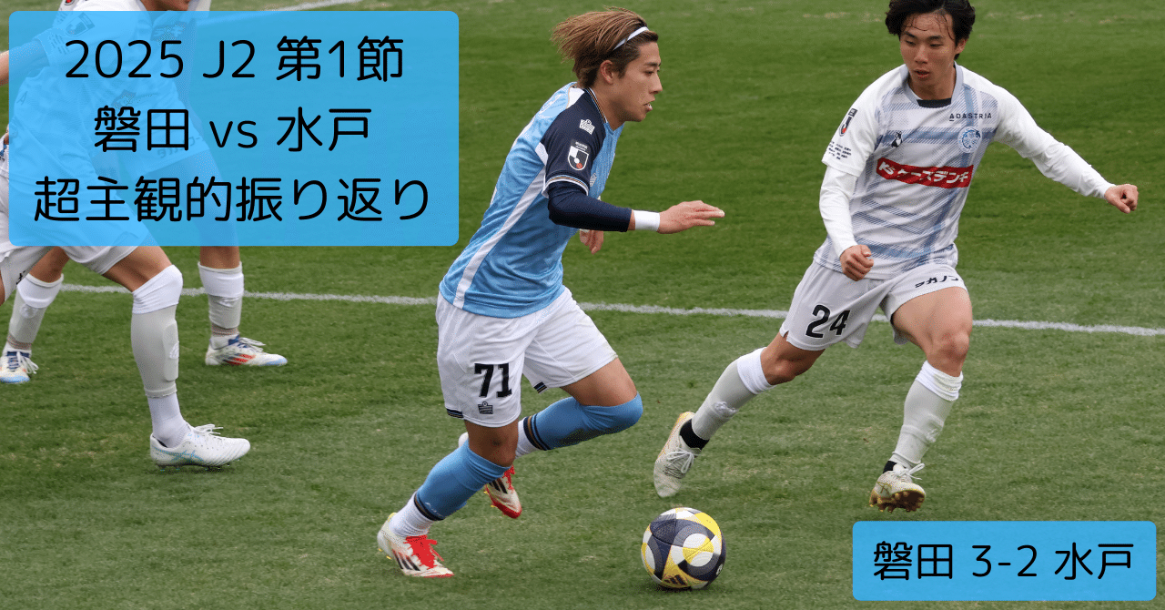2025 J2 第1節「ジュビロ磐田 vs 水戸ホーリーホック」 超主観的