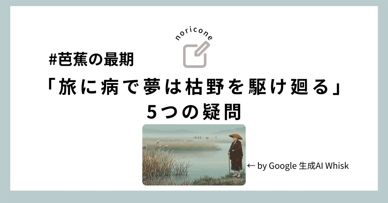 芭蕉の最期 「旅に病で夢は枯野を駆け廻る」の5つの疑問｜のりこーね