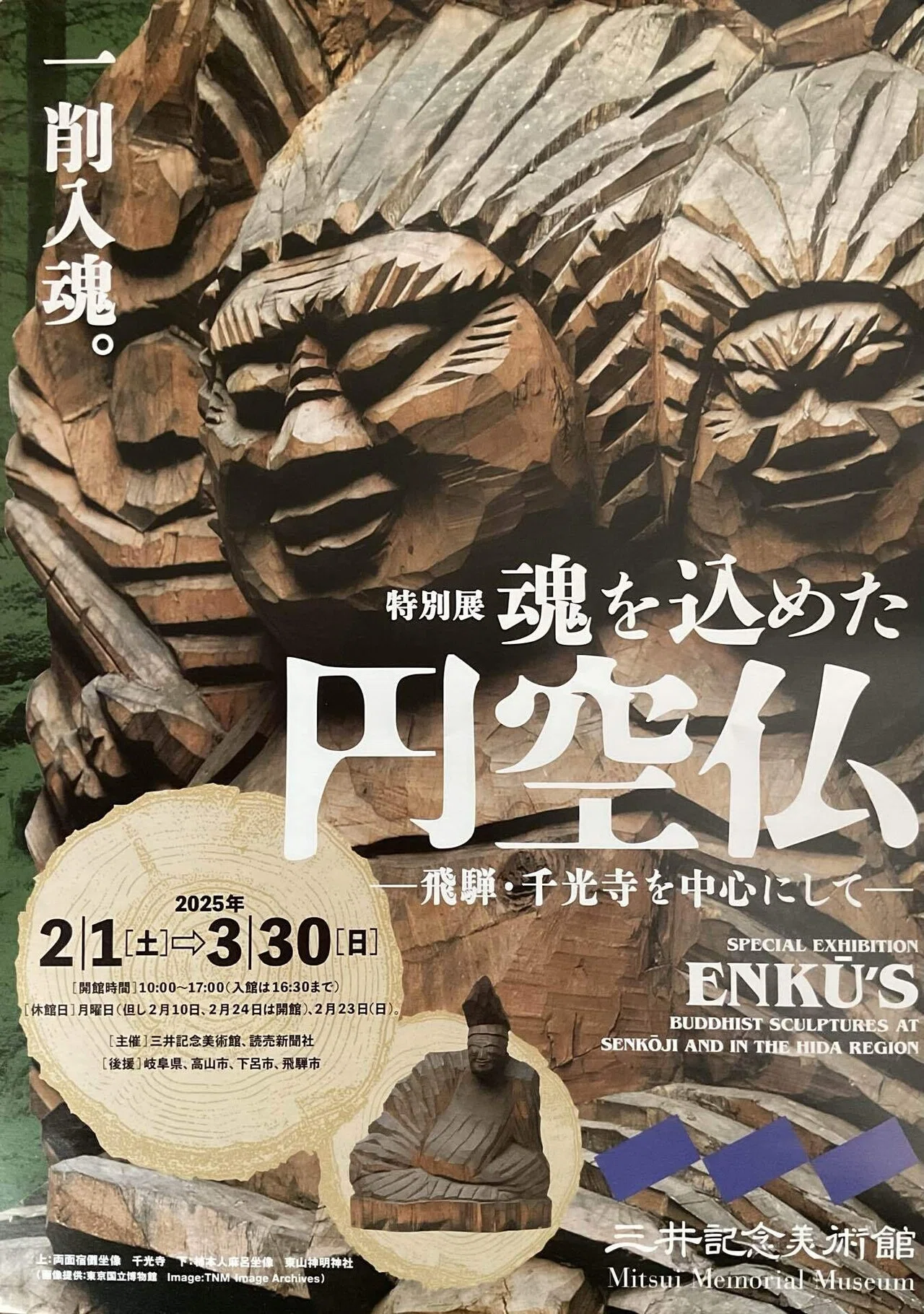 一削入魂。な円空仏 〜三井記念美術館〜｜さみみのみみは何の耳？