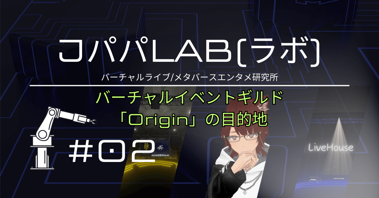 バーチャルイベントギルド「Origin」の目的地