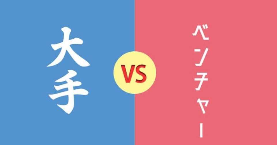 大企業かベンチャーか 就活生の悩みを先輩にぶつけてみたら学べた ある視点 とは かこまるpicks Note