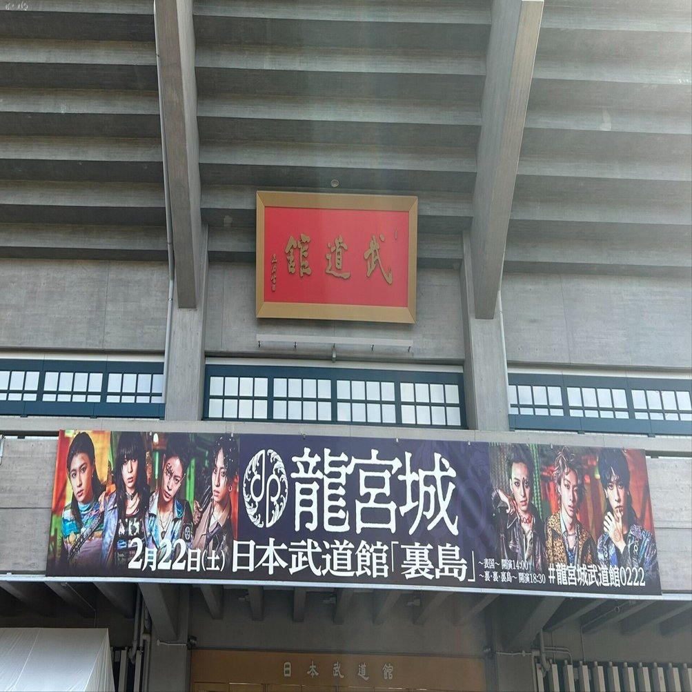 龍宮城の最高の武道館ライブの感想｜まなさす