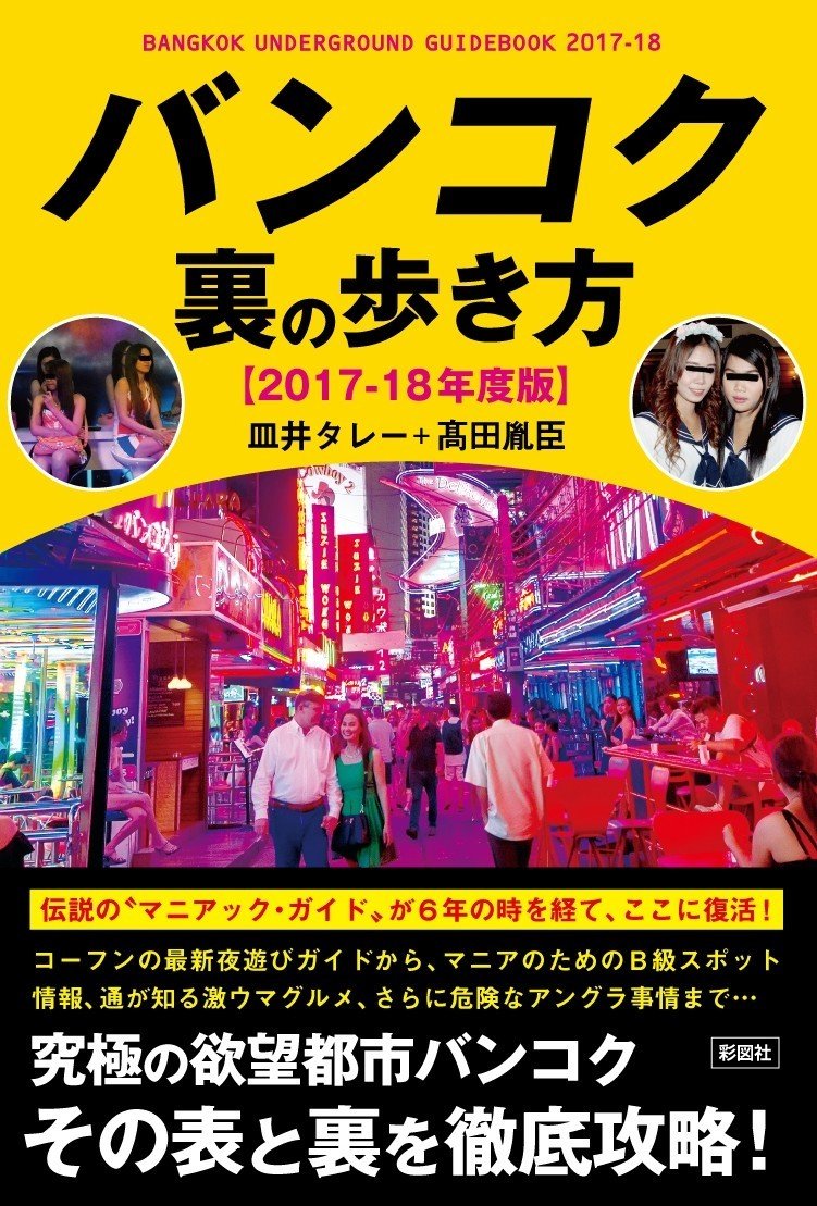書籍紹介4 バンコク 裏の歩き方17 18年度版 在住歴年が話したい本当のタイと見てきたこととうまい話と Note