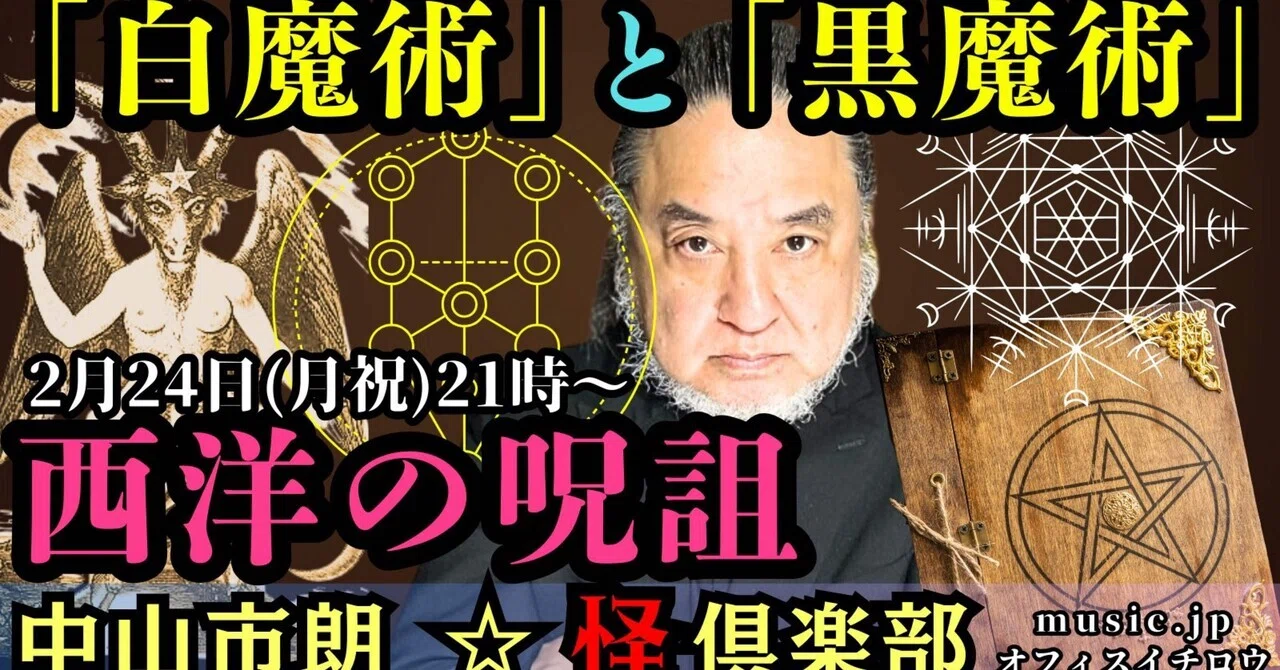 ?明日‼️「白魔術」と「黒魔術」｜中山市朗