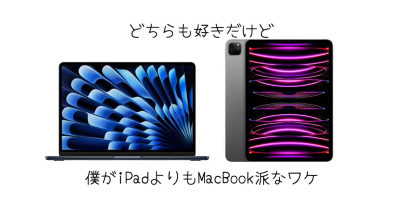 MacBook][iPad]僕は電池持ちの問題でiPad よりもMacBook 派です 