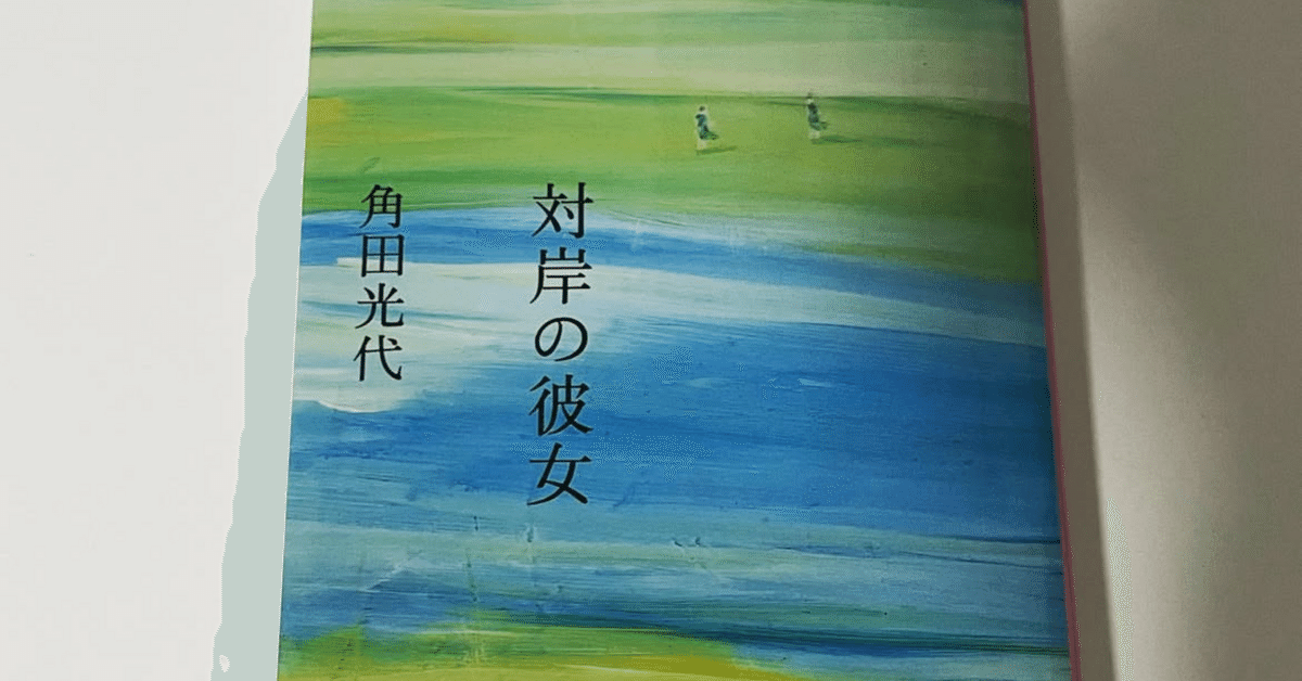 読了】対岸の彼女 角田光代｜aimainakaisai