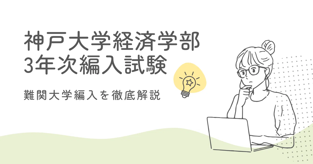 神戸大学＆大阪大学3年次編入試験併願受験】難関大学編入試験合格者