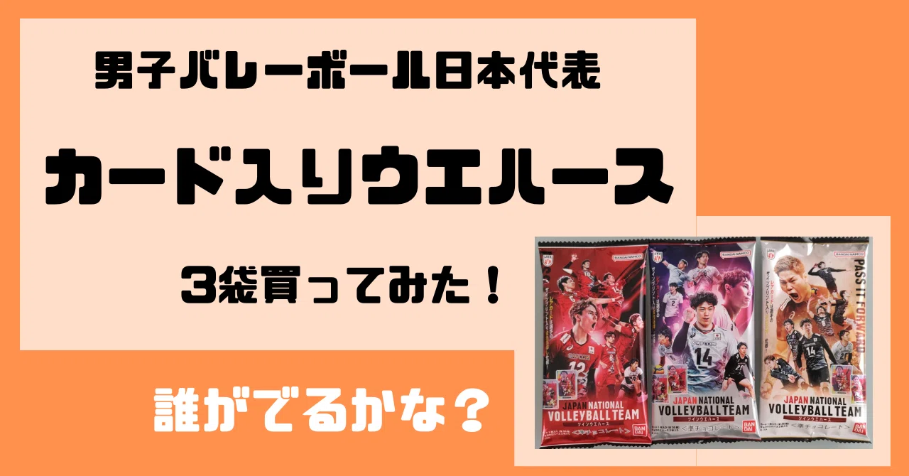 全日本男子バレーのツインウエハースを買ってみた｜つばき