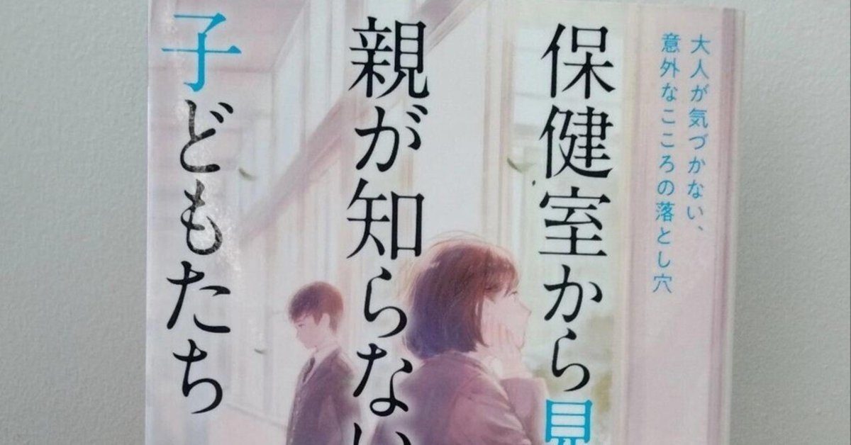 保健室から見える親が知らない子どもたち｜NOA