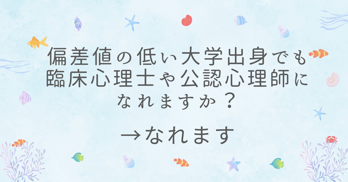 偏差値の低い大学出身でも臨床心理士や公認心理師になれますか