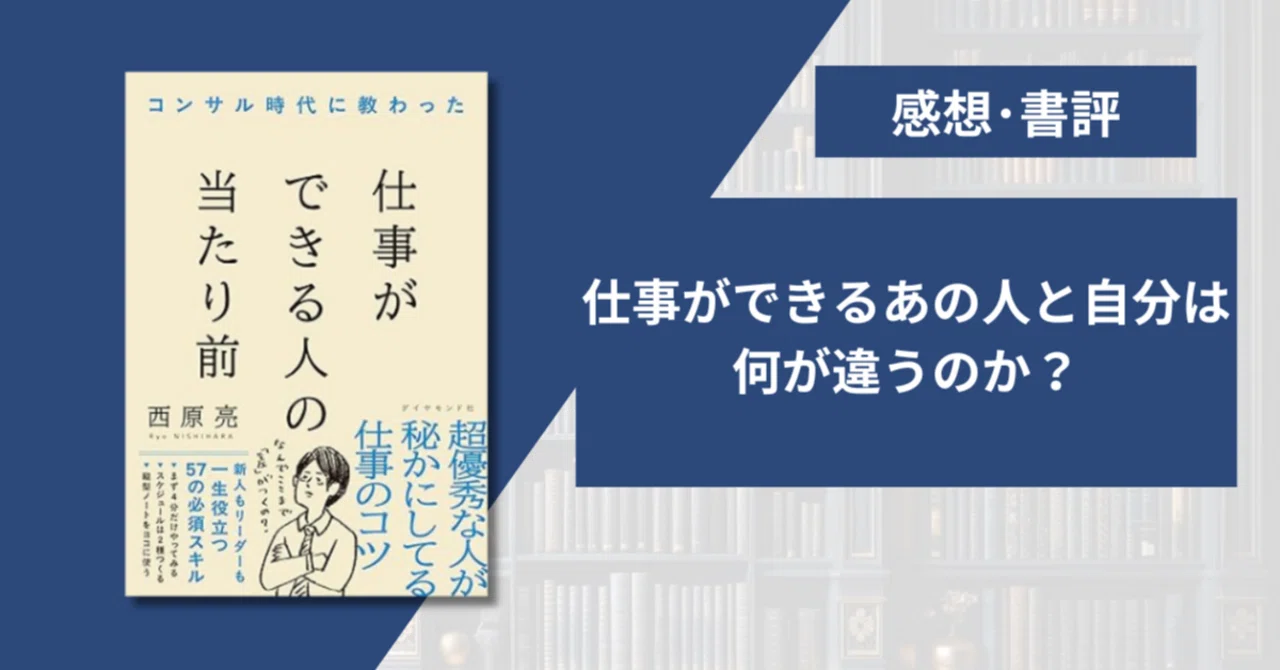 書評・感想】コンサル時代に教わった 仕事ができる人の当たり前/西原