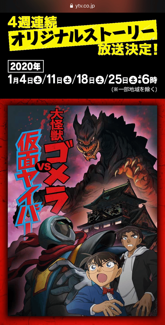 コナン 新春記念エピソード 大怪獣ゴメラvs仮面ヤイバー りっくん Note コナン 新春記念エピソード 大怪獣ゴメラvs仮面ヤイバー りっくん Note