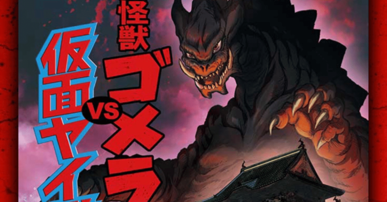 コナン 新春記念エピソード 大怪獣ゴメラvs仮面ヤイバー りっくん Note