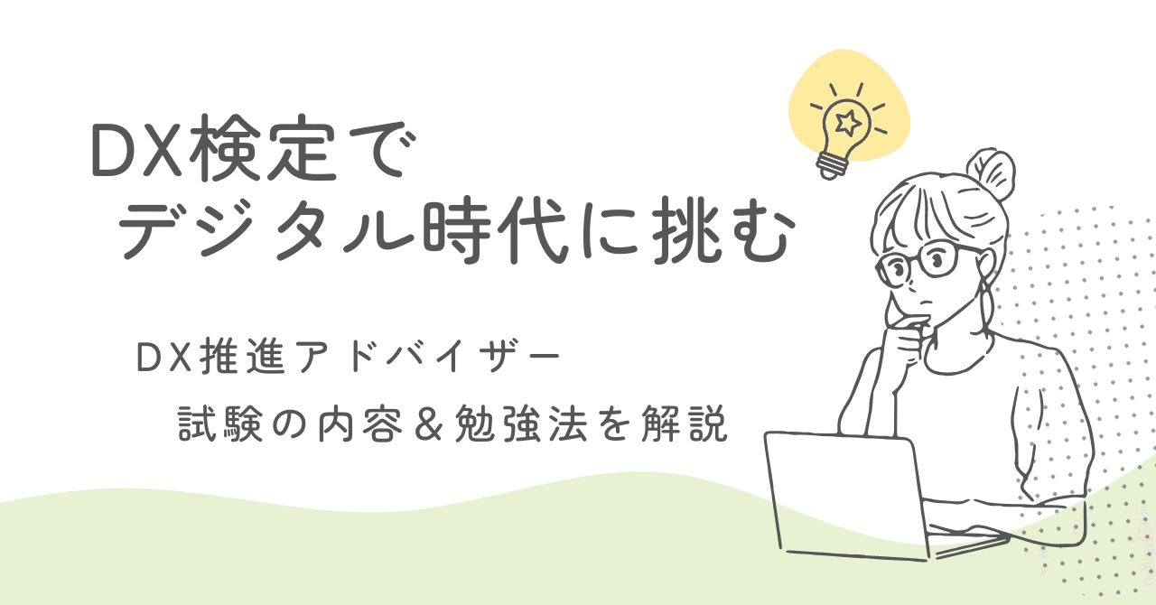 DX認定の第一歩！DX推進アドバイザー認定試験の内容＆勉強法を