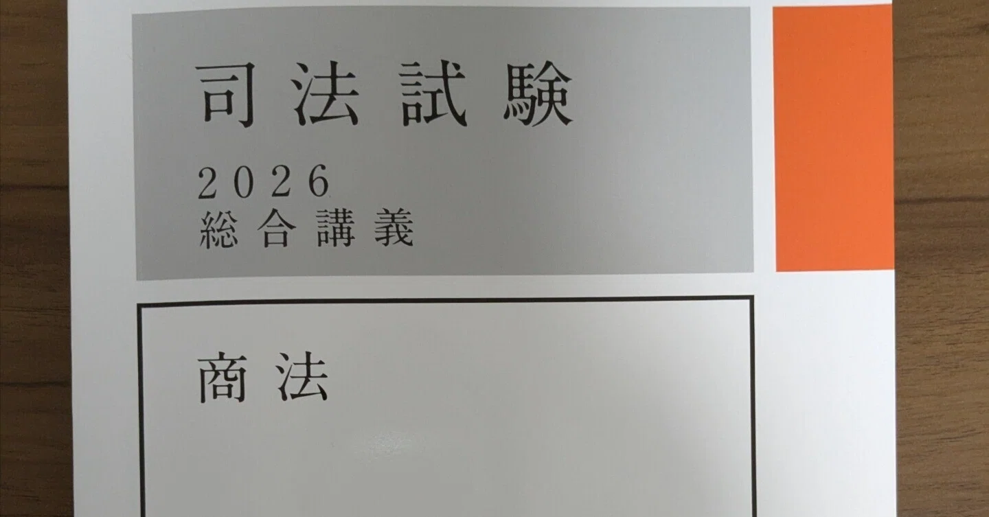 総合講義300】商法 感想｜ういろう【理系院卒社会人 法律知識0からの