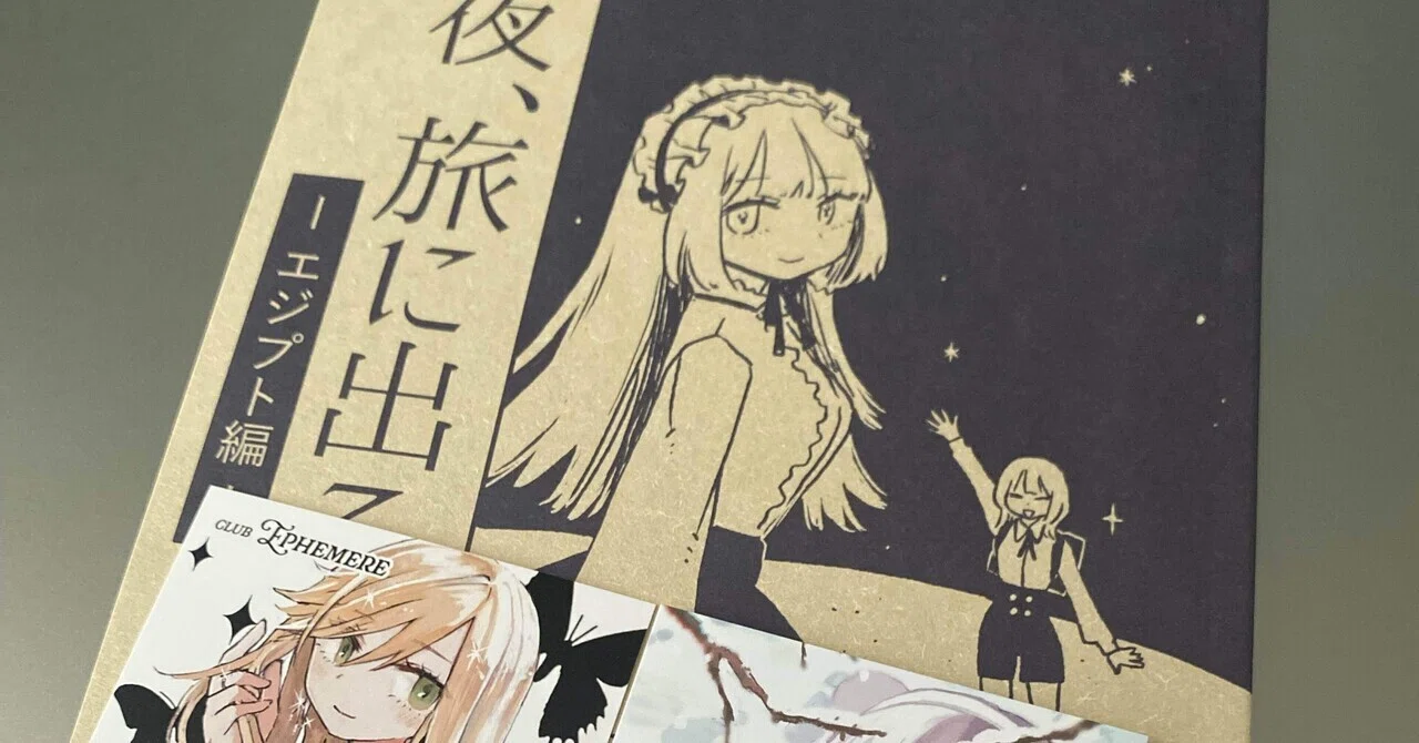 コミティア 亜月ねね　今夜、旅に出るのなら　エジプト編 亜月ねね「今夜、旅に出るのなら-エジプト編-」旅に出たくなるコミック