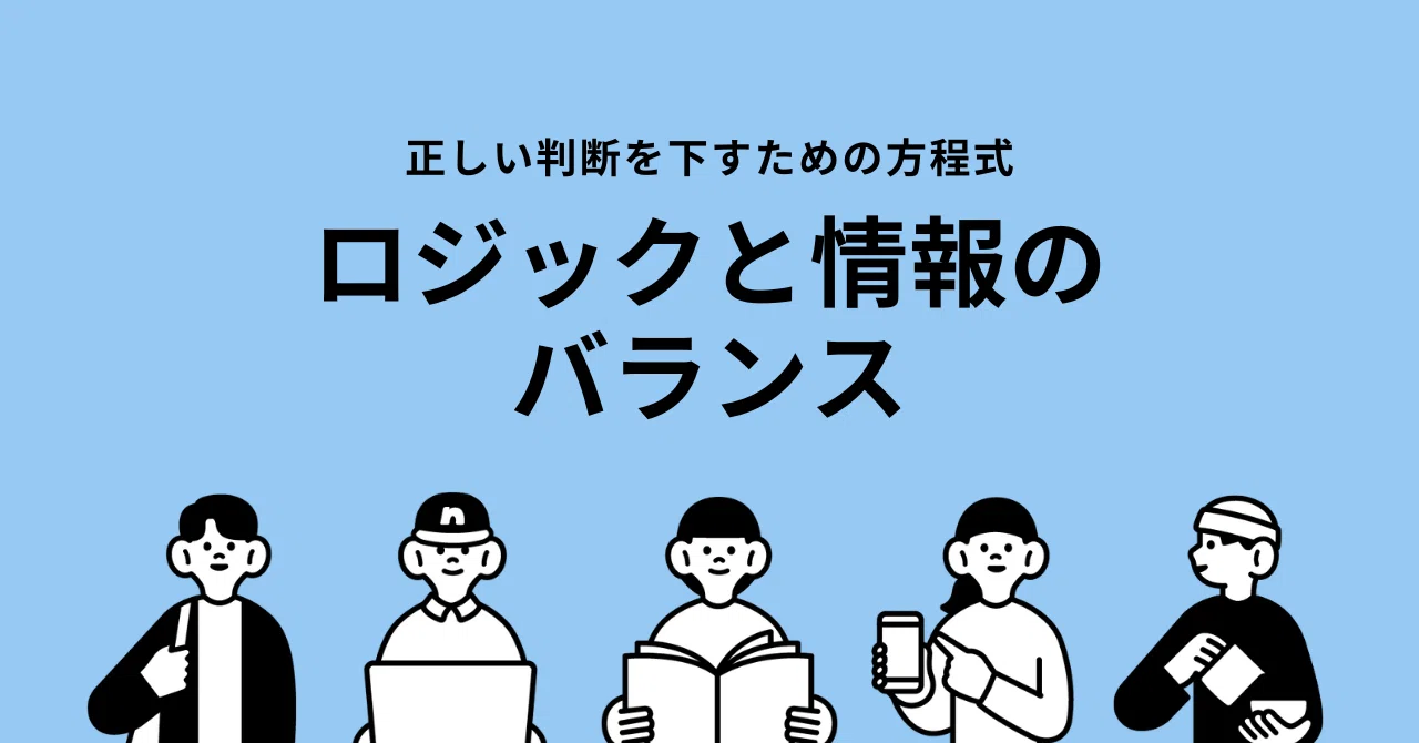 正しい判断を下すための方程式:ロジックと情報のバランス|ochid