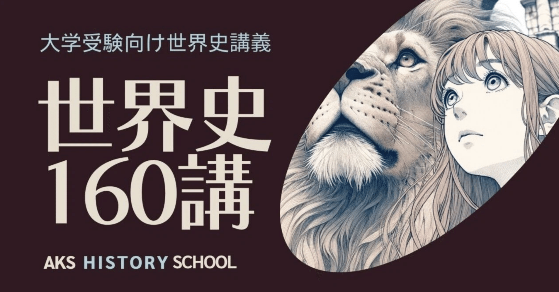 第2講 新石器時代 【世界史160講:2024年新版】｜AKS HISTORY SALON