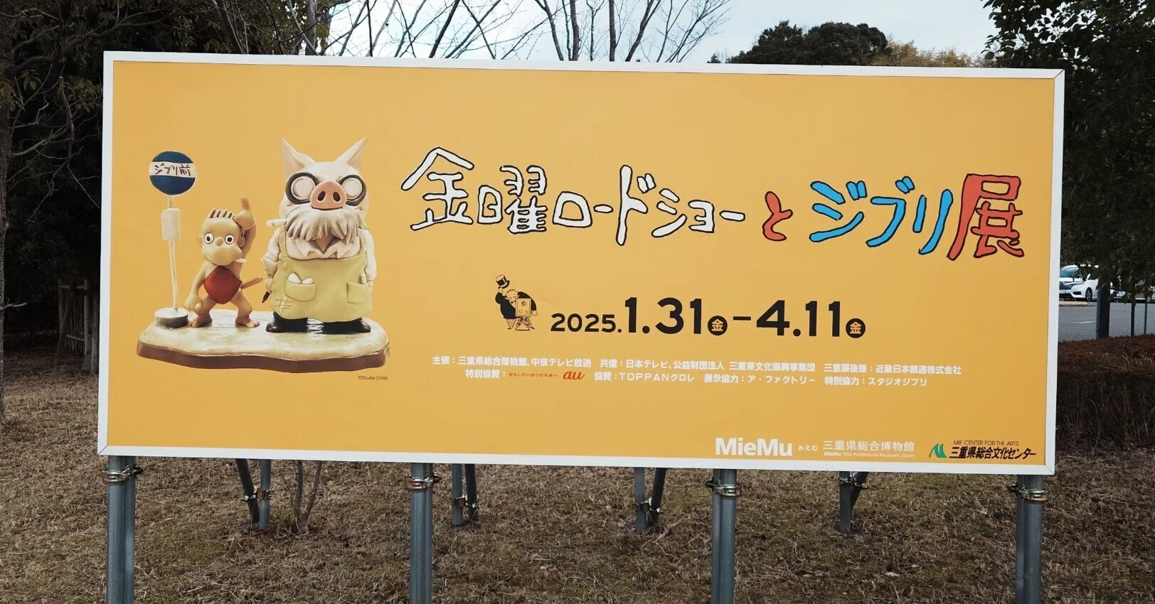 金曜ロードショーとジブリ展』でジブリを満喫！（三重県）｜ナカヤマ