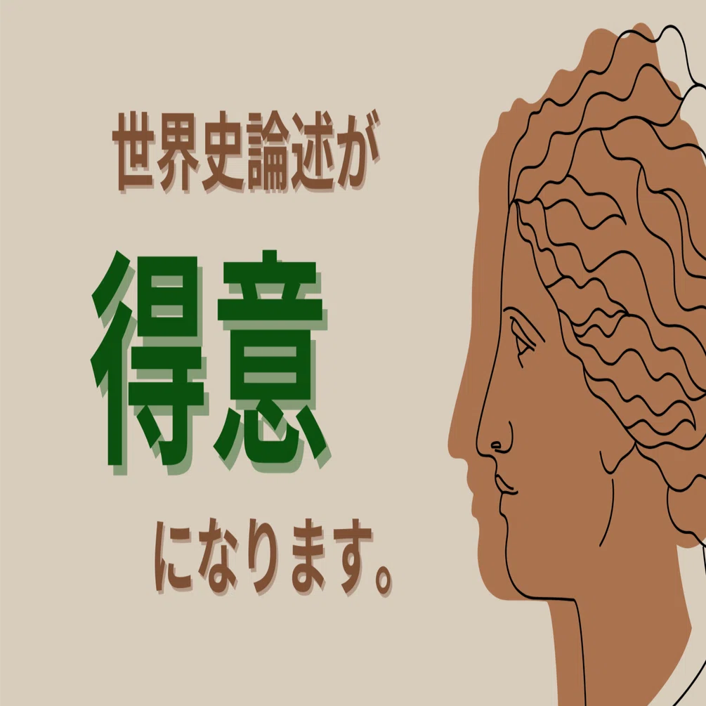 東大・一橋レベルの世界史の論述問題で合格点を確保するために必要な