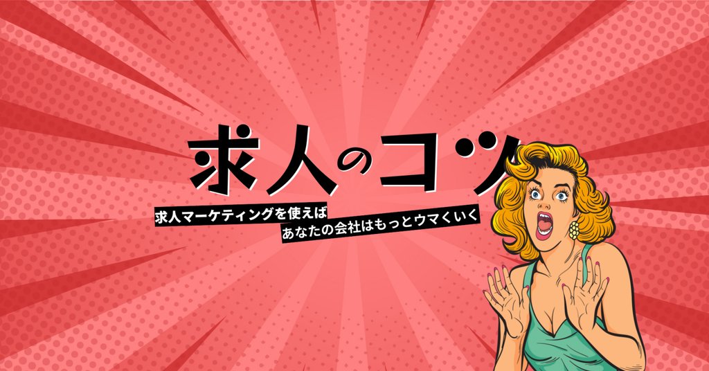 みんちゃん | 求人マーケッター @人材採用