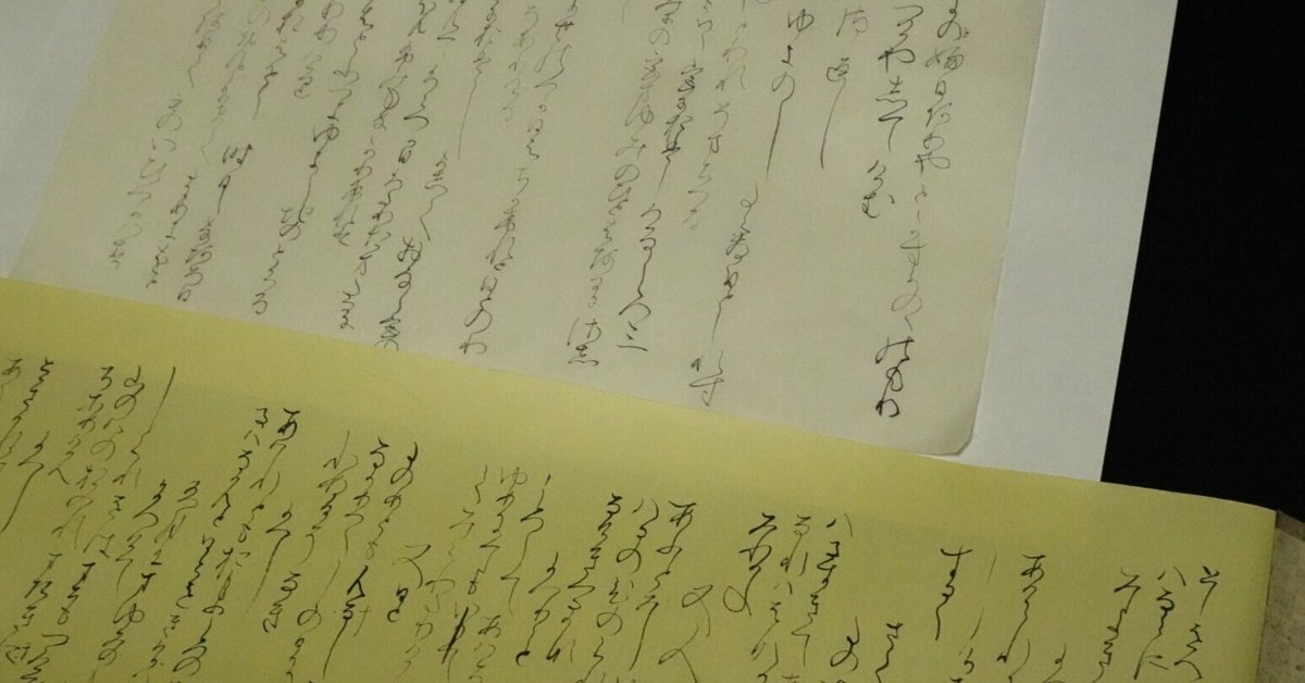小島切・香紙切の臨書を始めた話｜なかつ(陽由)