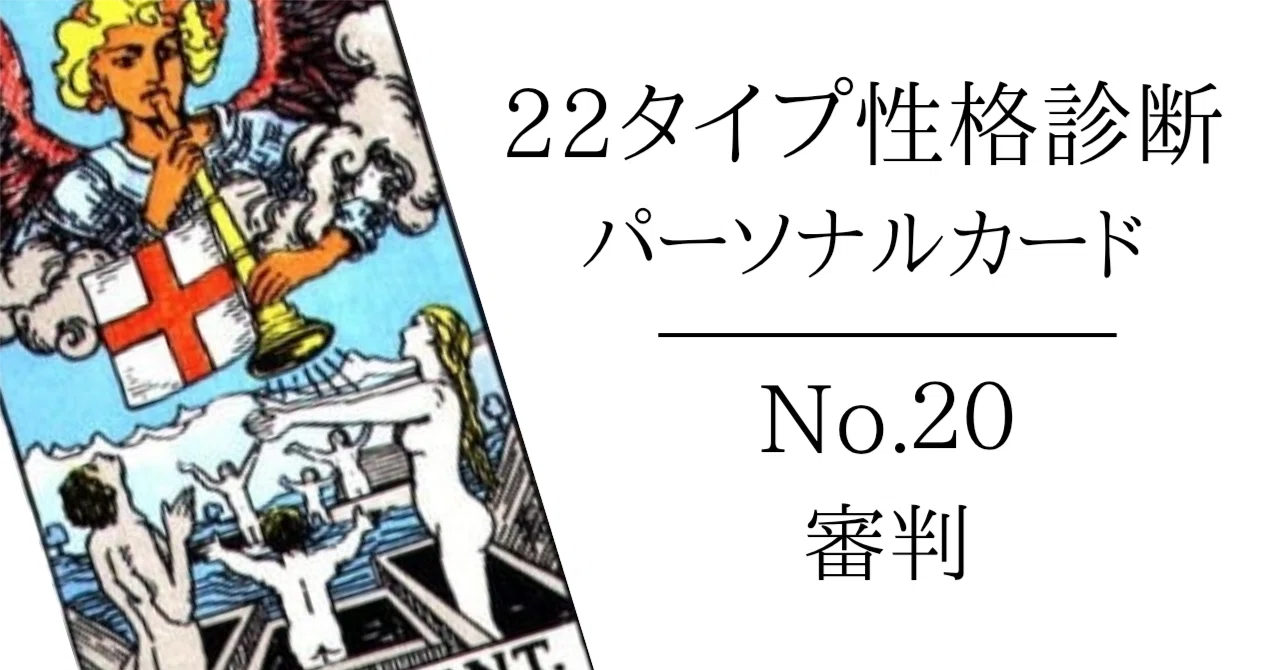 No.20【審判】タロット性格診断～誕生日から導くパーソナルカード～表