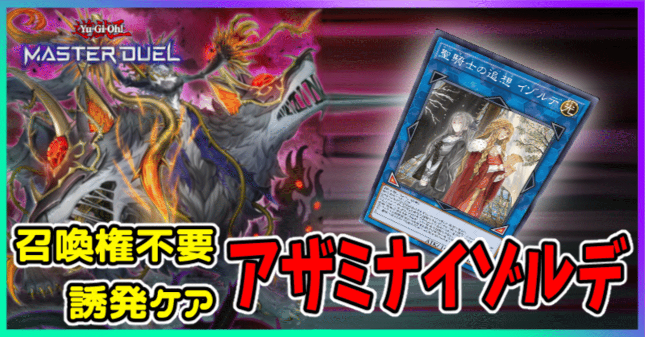 遊戯王MD】召喚権を使わず誘発ケアしながらイゾルデ｜radon