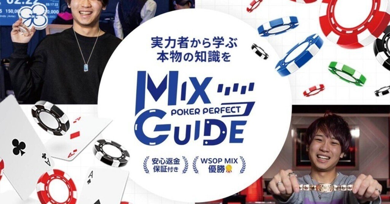 Mixゲームの教科書『Mix Poker Perfect Guide』リリース！｜りゅう 