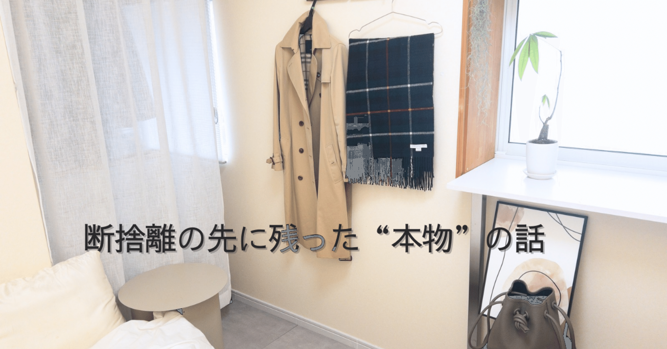 断捨離】あの大物を捨て“スカスカ”になったクローゼットがこちら
