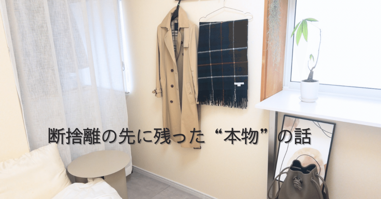 断捨離の先に残った"本物"の話|ぬいげつ┃ほどほどミニマリスト 断捨離の先に残った"本物"の話|ぬいげつ┃ほどほどミニマリスト