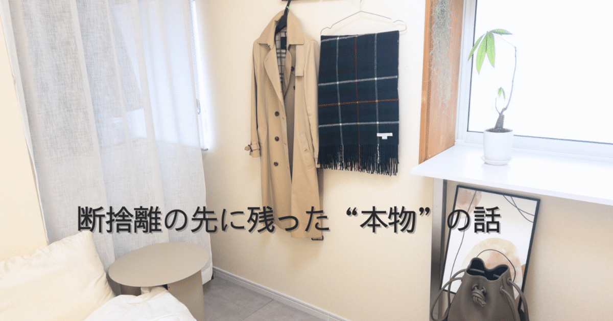 大人も着やすいシンプルファッション 断捨離の先に残った＂本物＂の話｜ぬいげつ┃ほどほどミニマリスト その他