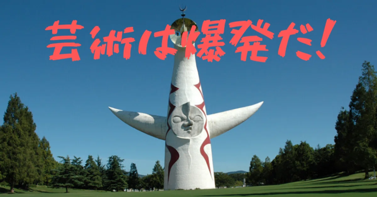 芸術は爆発だ_