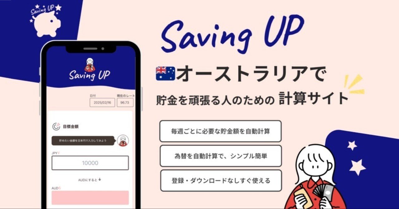 オーストラリアで日本円の貯金を手助けする「計算サイトアプリ」ができました！｜ボクホリ｜ワーホリと旅と生活の記録