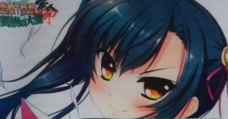 No 0007 恋姫 無双 夢想 の二次創作と出会って はこざきかり Note