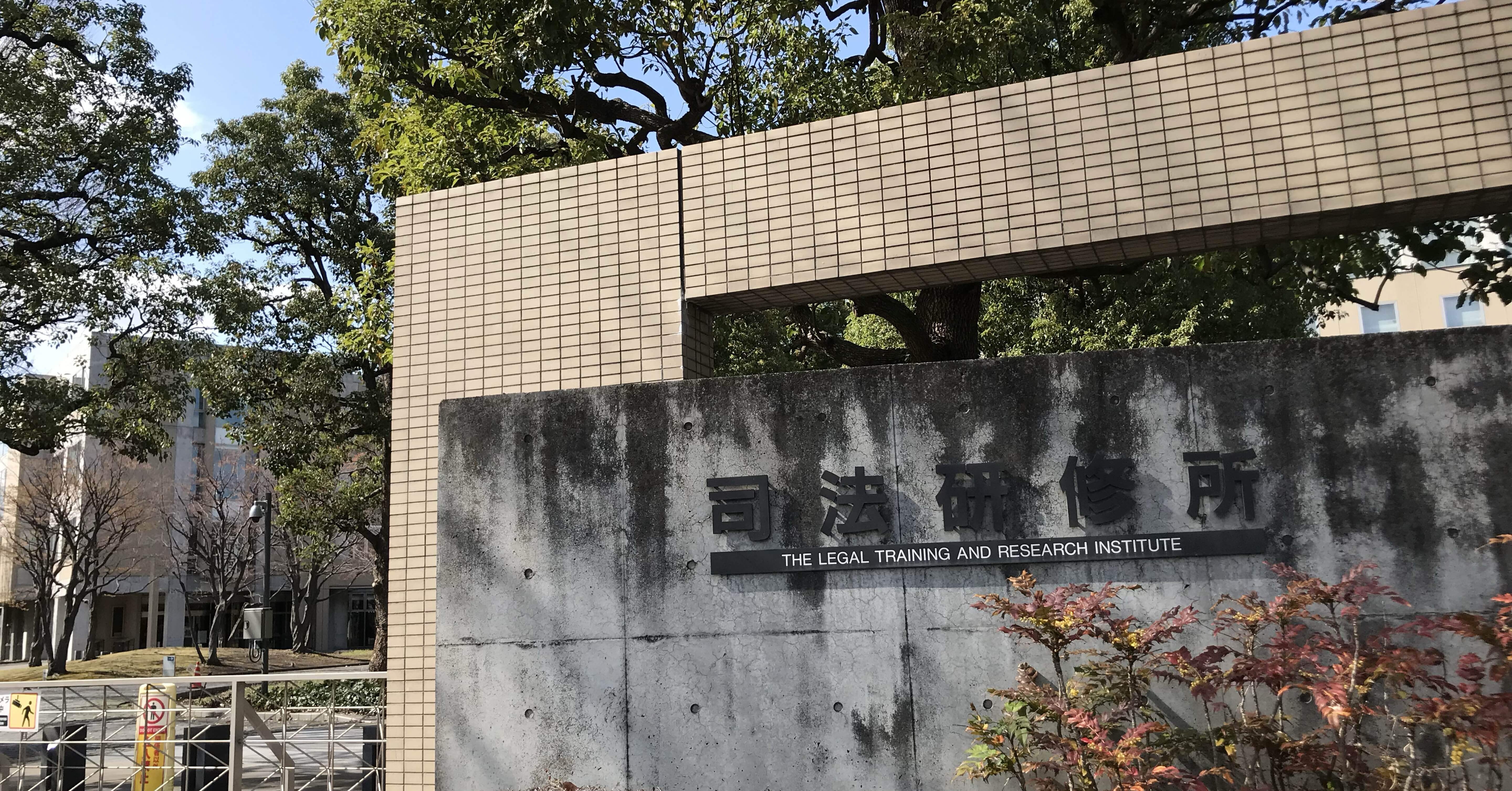 最も信頼できる 9c0f7f2daa1d5d1a0f5c4d637d8e46 司法試験