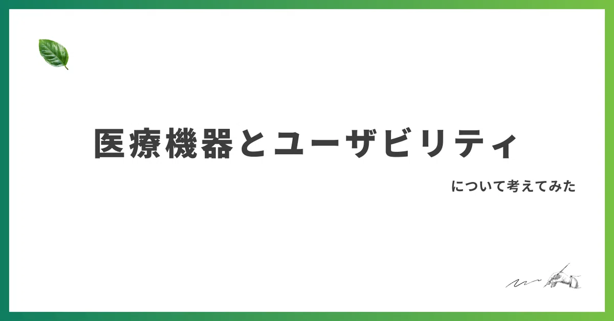 医療機器 ユーザビリティ (2)｜Midolese