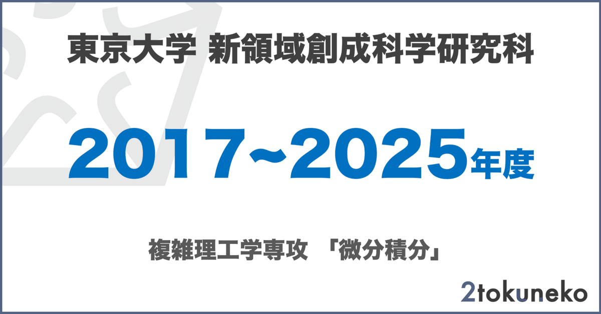 東大 複雑理工】 東京大学大学院 新領域創成科学研究科 複雑理工