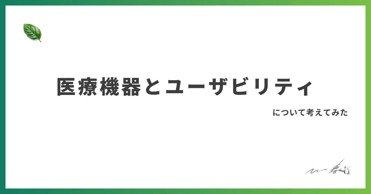 医療機器 ユーザビリティ (4)｜Midolese