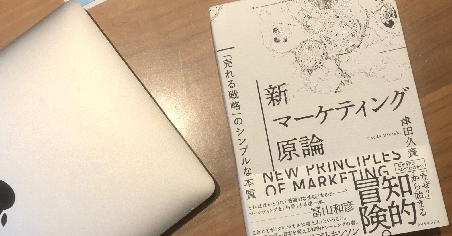 売れる戦略の本質とは何か？──『新マーケティング原論』 著者 津田